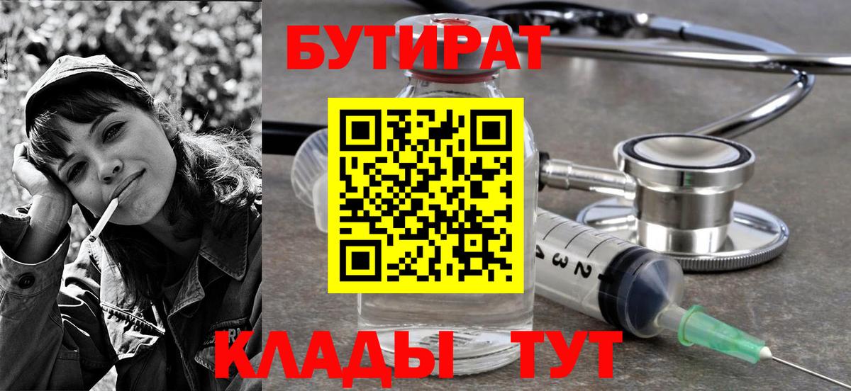 БУТИРАТ бутандиол  Вход с VPN  Мичуринск 