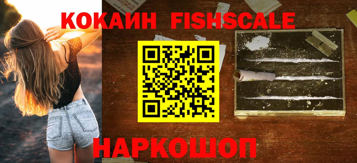 Мичуринск  КОКАИН  COCAIN Перу  Вход с VPN  Cocaine Fish Scale 